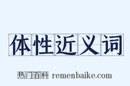 体性近义词是什么意思的图片